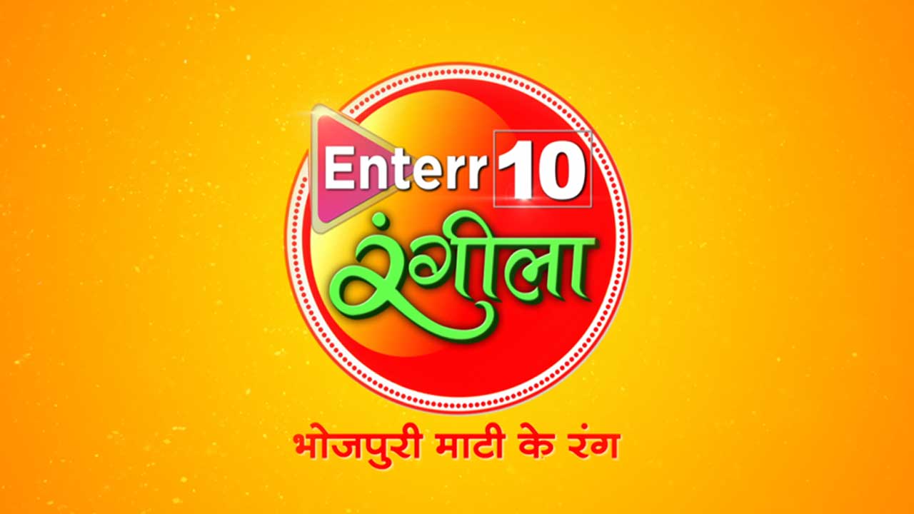 Enterr10 Television strengthens its Bhojpuri play with Enterr10 Rangeela