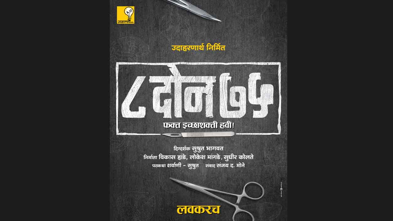 Sushrut Bhagwat’s latest offering ‘Aath Don Panchahattar, Fakt Ichhashakti Havi’ (“‘८ दोन ७५‘, फक्त इच्छाशक्ती हवी“)