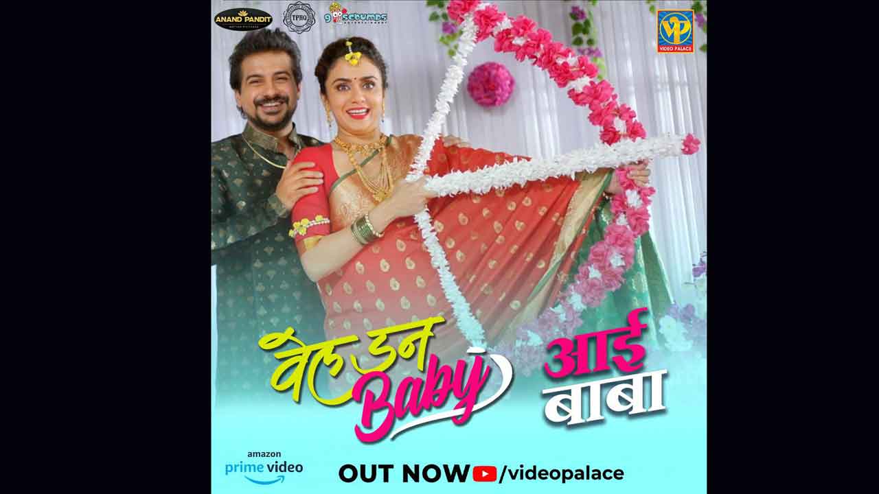 Melodious and hummable track ‘Aai Baba’ from ’Well Done Baby’ released!