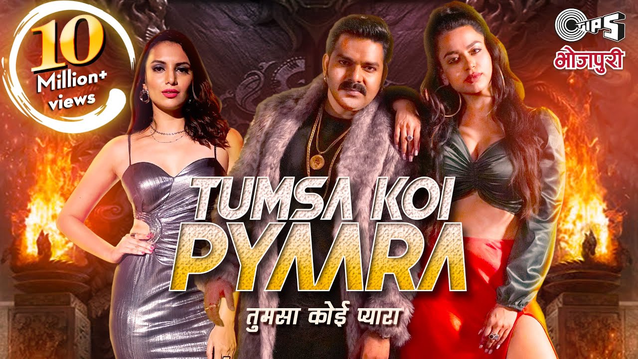 Featuring Pawan Singh, Priyanka Singh and Soundarya Sharma Tips Bhojpuri released, ‘Tumsa Koi Pyaara’!