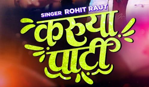 Singer Rohit Raut musically invites Siddharth Khirid and Purnima Dey through Pickle Music’s ‘Karuya Party”!