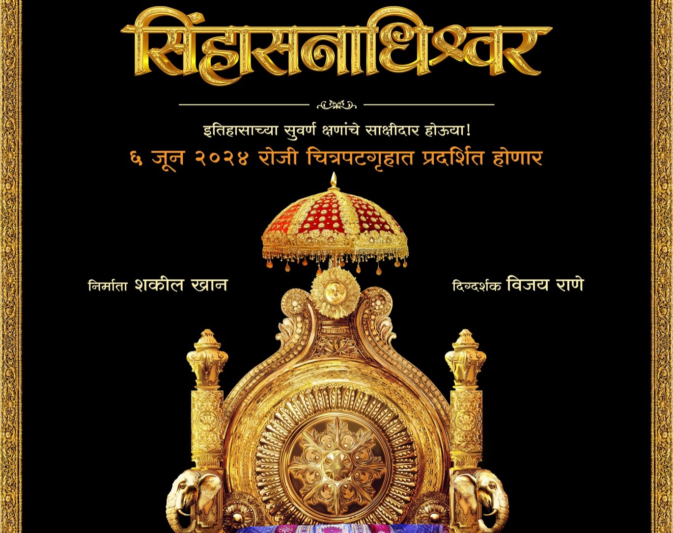 Chhatrapati Shivaji Maharaj’s epic coronation on big screen : ‘Sinhasanadhishwar’!