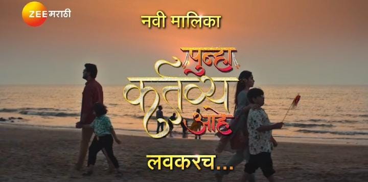 Zee Marathi’s new show  ‘Punha Kartavya Aahe’, headlined by Akshay Mhatre and Akshaya Hindalkar!