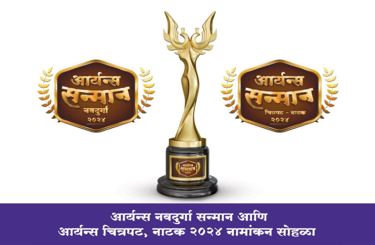 ‘Aaryans Navdurga Sanman Award’ and ‘Aaryans Samman Film-Drama 2024’ Nomination Ceremony announced!