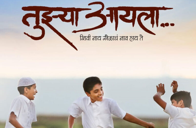 The Poster of Sujay Dahake’s “Tujhya Aaila” Launched at IFFI!