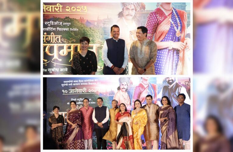 Maharashtra Chief Minister Shri Devendra Fadnavis Unveils Trailer of ‘Sangeet Manapmaan’!